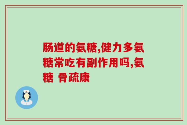 治疗腰脱的氨糖胶囊(腰部不适？氨糖胶囊助你治疗腰脱！)