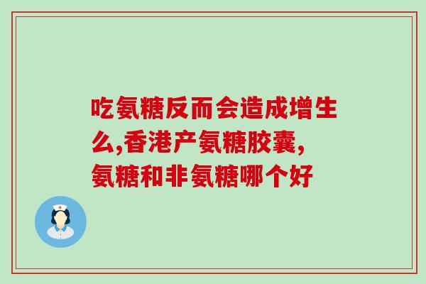 滑膜炎能吃氨糖么(氨糖能否用于滑膜炎治疗？)