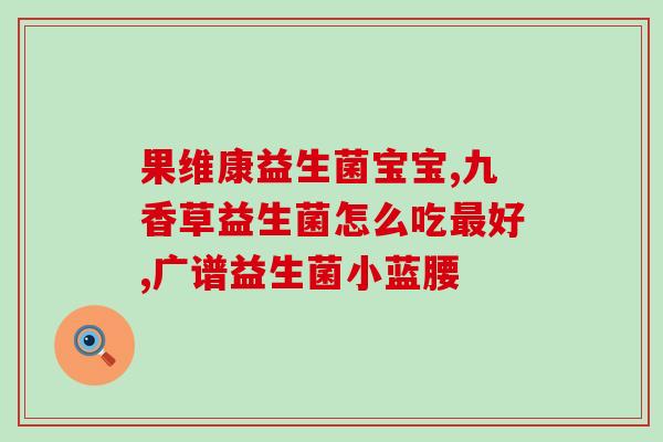 猫咪喝益生菌有没有用处(喵星人喝益生菌有哪些好处？)