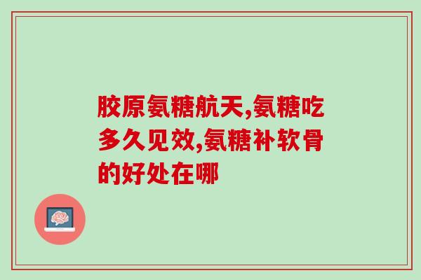 澳新康氨糖广告(澳新康氨糖广告：缓解关节疼痛)