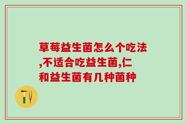 喝了益生菌饮料为什么恶心呕吐(喝益生菌饮料后为何会出现恶心呕吐症状)