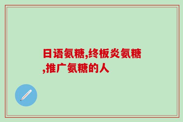 氨糖活骨素钙功效(氨糖活骨素钙：增强骨骼健康的多效功效)