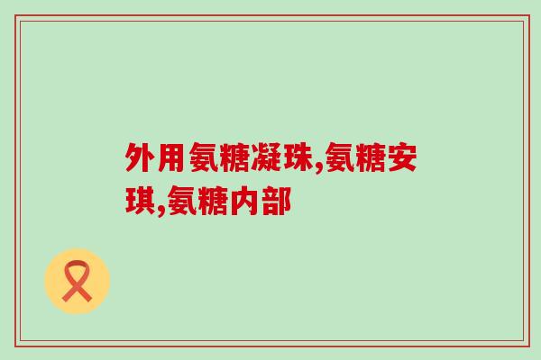 澳洲swisse氨糖效果好吗吃多(swisse氨糖：澳洲顶级营养品牌，口碑佳，效果显著！)