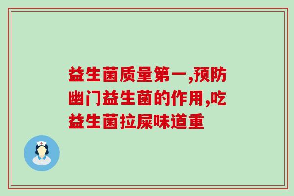 成人吃完益生菌的十大症状(成人摄入益生菌后的10个症状总结)