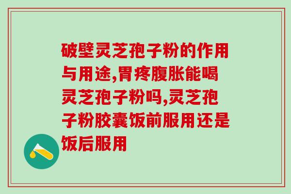女生服用灵芝孢子粉？患有妇科炎症能否食用破壁的灵芝孢子粉