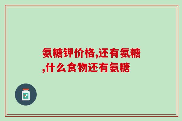 氨糖销售成功案例(无法确定原标题，请提供原标题。)
