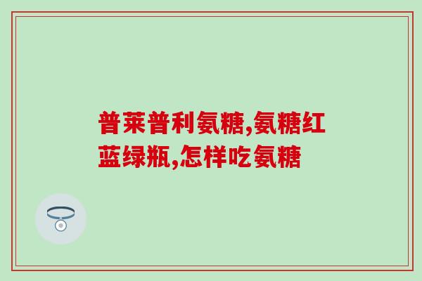 甲减能吃氨糖吗(甲减患者可否食用氨糖？)
