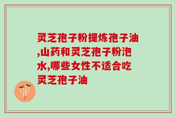 喝灵芝孢子尿黄？吃灵芝孢子粉有何反应