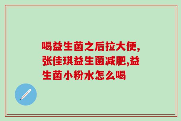 狗狗吃益生菌不好好吃狗粮(狗狗偏食狗粮？试试加入益生菌增进食欲！)