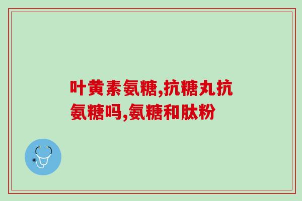 父母补钙氨糖好吗(孩子补钙氨糖还需要父母参与吗？)