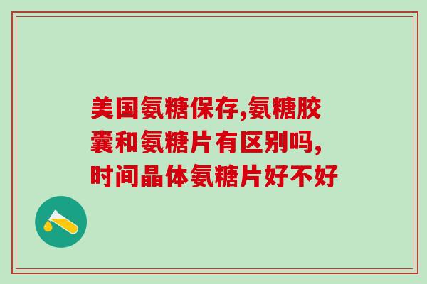 吉林敖东氨糖怎么样(探究吉林敖东氨糖的功效与用途)