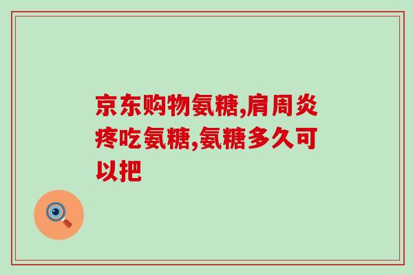 益节红瓶氨糖钙片(益节红瓶：促进骨骼健康的氨糖钙片)