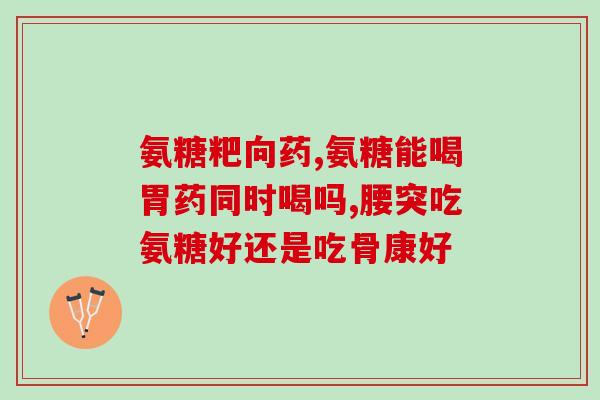 海外网购氨糖(网购氨糖：足不出户解决关节疼痛问题)