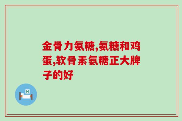 浙江海正药业硫酸氨糖(浙江海正药业推出硫酸氨糖产品，帮助关节健康)