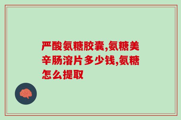 澳洲氨糖维骨力吃几个氨糖维骨力：澳洲营养品值得信赖)