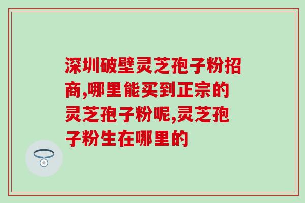 喝灵芝孢子粉有什么禁忌 (决不能忽视的灵芝孢子粉服用禁忌，要知道！)