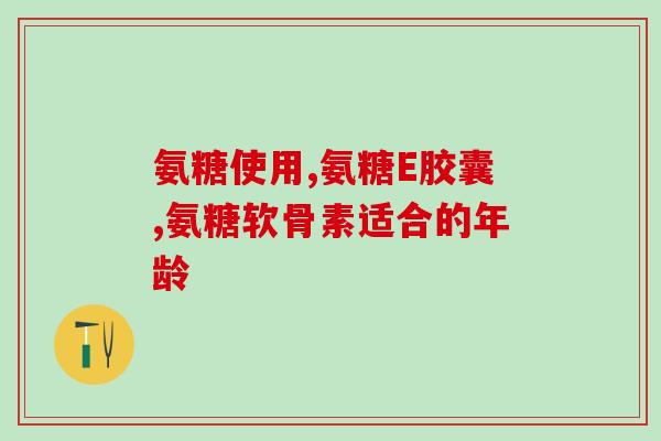 益节氨糖钙片搭配(益节氨糖钙片：关节健康的最佳搭档