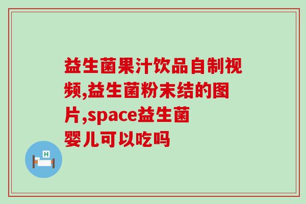 益生菌加益生元的功效与用法？详解益生菌和益生元的作用及使用方法？