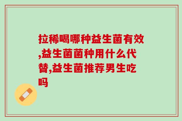 康萃乐益生菌一天拉多次(康乃馨益生菌：通畅每一天)