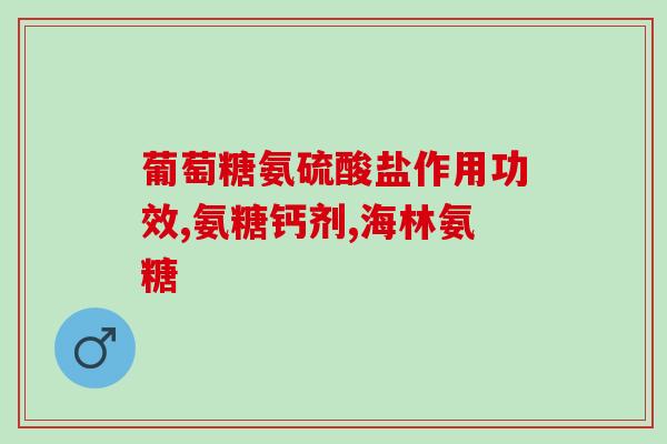 氨糖有无盐的吗(氨糖是有盐的吗？探究氨糖的盐含量！)
