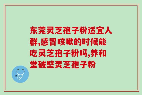 在药房买灵芝孢子粉靠谱吗(购买灵芝孢子粉能否在药房得到保障？)