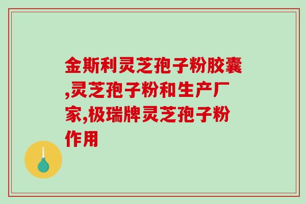 大病初愈能吃灵芝孢子粉吗(大病初愈者适合食用灵芝孢子粉吗？)
