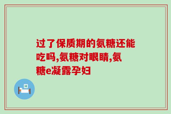 狗用氨糖软骨(氨糖软骨：狗狗的关节大救星！)