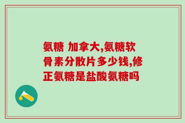 氨糖有血糖(氨糖对血糖的影响：了解一下)
