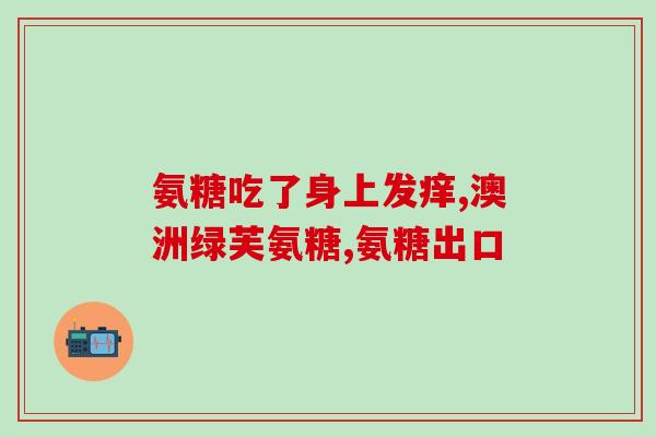 登喜牌进口氨糖多少钱(登喜牌进口氨糖价格?) 登喜牌进口氨糖多少钱(登喜牌进口氨糖价格?)