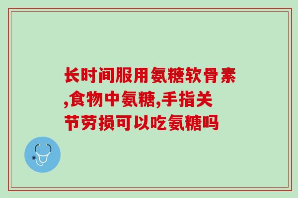 神经病变能吃氨糖吗(氨糖可否用于神经病变治疗？)