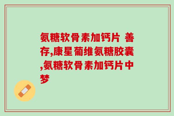 氨糖有步步乐品牌吗(氨糖品牌中有步步乐系列吗？)