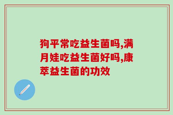 益多元活力益生菌的禁忌症(益生菌使用禁忌事项提示)