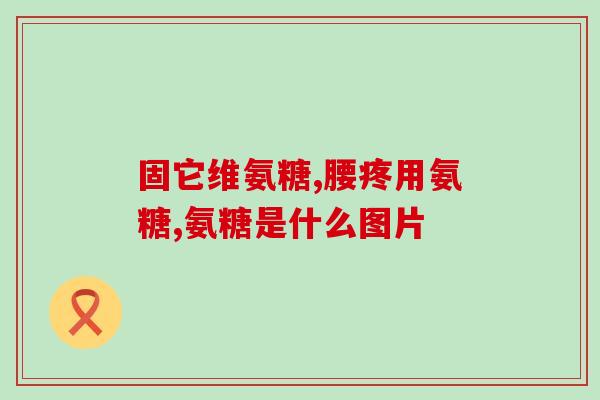 滑膜炎要不要喝氨糖(氨糖对滑膜炎有帮助吗？)