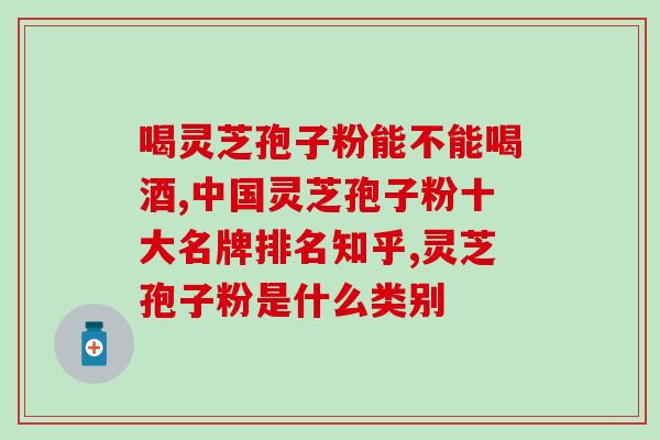 喝灵芝孢子粉饭前喝是饭后喝 (最佳喝灵芝孢子粉时间是饭前还是饭后？)