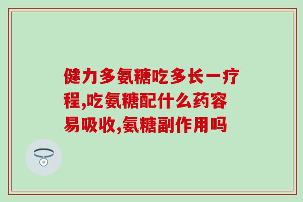 澳洲氨糖具有什么功效(澳洲氨糖的功效介绍)
