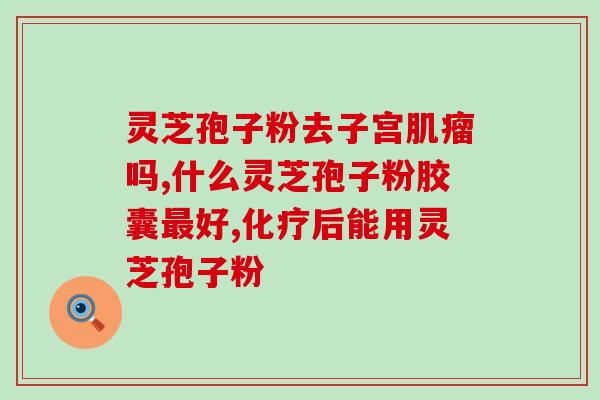 大豆肽和灵芝孢子粉的区别(大豆肽与灵芝孢子粉：功效差异你知道吗？)