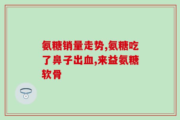 白天吃一片氨糖有用吗(氨糖对身体有益吗？白天吃一片有效吗？)
