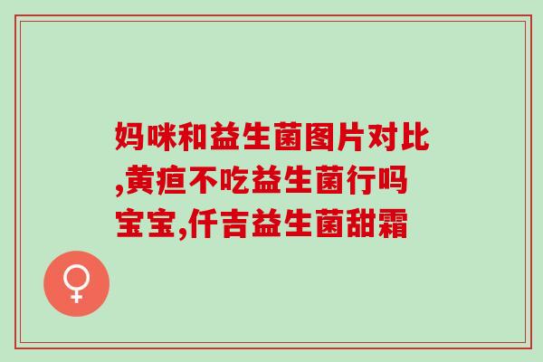 猫咪可以吃小孩子益生菌吗(可否给猫咪喂食人类益生菌？)