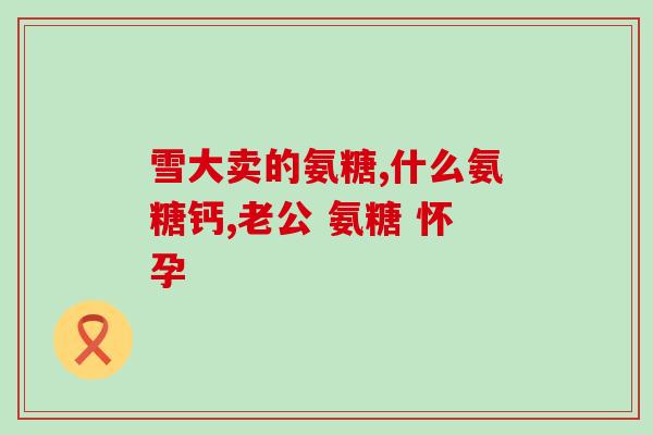 汤臣倍健氨糖批发(汤臣倍健氨糖批发信息推荐)