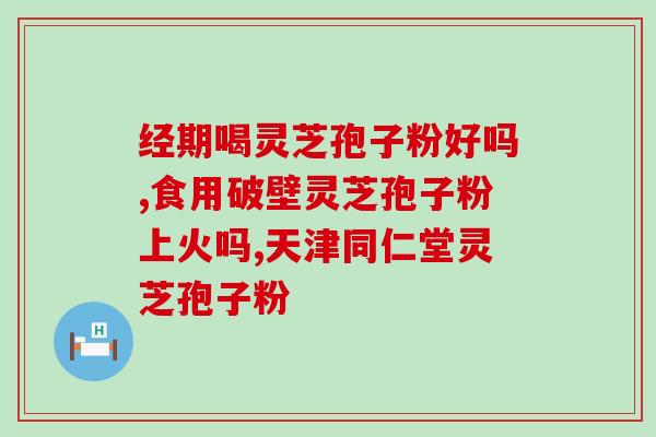 喝孢子粉会升红细胞吗女性(喝孢子粉会增加女性红细胞数量？