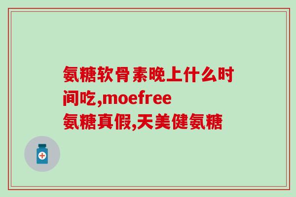 氨糖配什么其它药吃(氨糖可与哪些联合使用?新疗法探讨) 氨糖配什么其它药吃(氨糖可与哪些联合使用?新疗法探讨)
