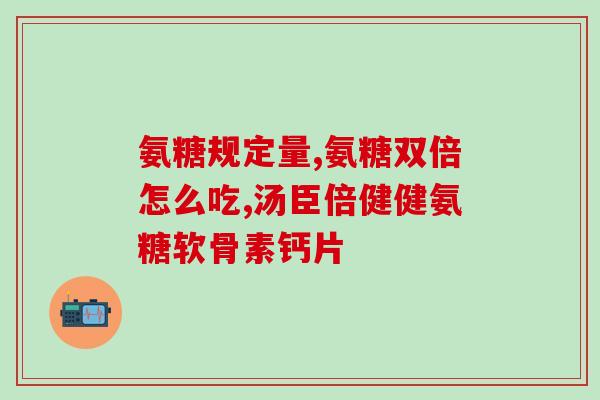 氨糖镁铝肠溶片(氨糖镁铝肠溶片：缓解胃肠症状的有效药物)