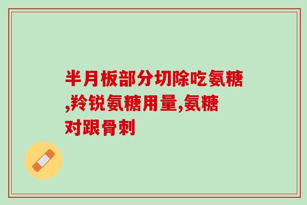 益节氨糖的区别(益生元与葡萄糖胺的功效和区别)