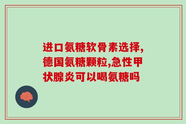 汤臣倍健是什么氨糖(汤臣倍健的氨糖作用及用途简介) 汤臣倍健是什么氨糖(汤臣倍健的氨糖作用及用途简介)
