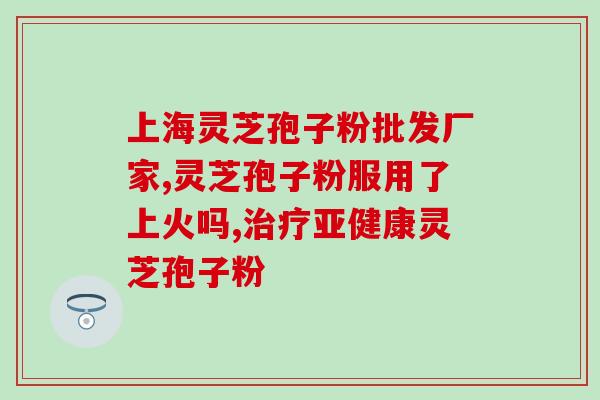如何食用灵芝粉 (灵芝粉的食用方式和注意事项)