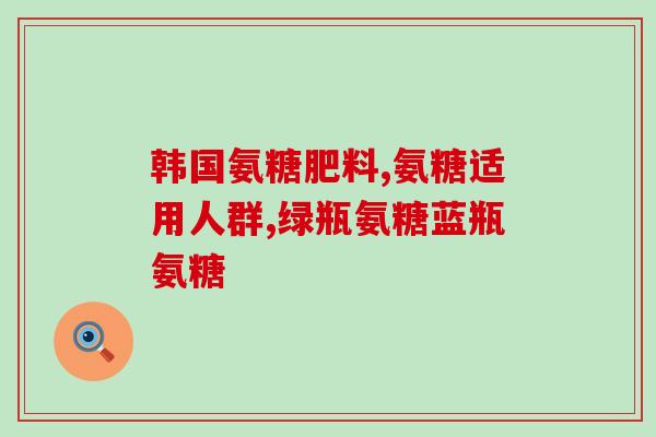 氨糖高钙胶囊(氨糖高钙胶囊，增强骨骼健康)