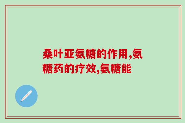 澳佳宝氨糖成分(澳佳宝推出富含氨糖的健康产品
