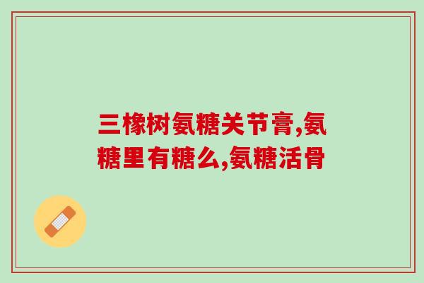 海外绿氨糖(海外销售红润因绿氨糖成分被撤回)