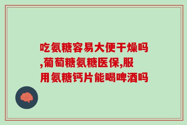 氨糖软骨软骨vcd片(氨糖软骨片：缓解关节疼痛的有效选择)