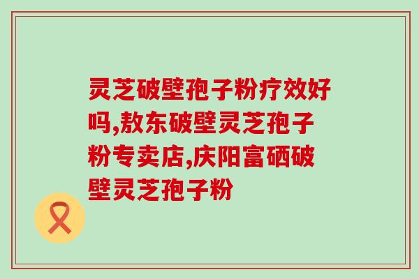 四平灵芝孢子粉批发(四平灵芝孢子粉大量销售)